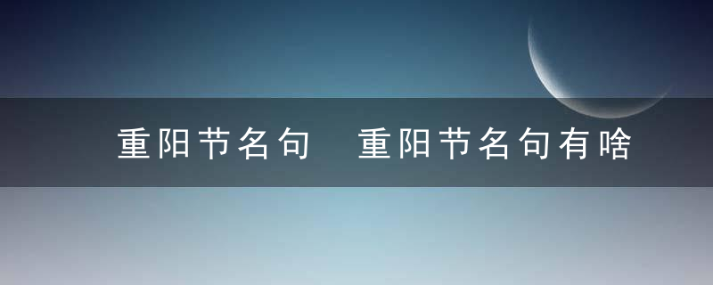 重阳节名句 重阳节名句有啥